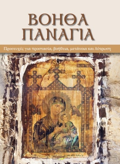 308806-Βόηθα Παναγιά