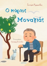 308807-Ο κύριος Μοναξιάς