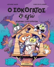 308808-O Σοκογάτος & εγώ: Επιδρομή γουργουρητών!