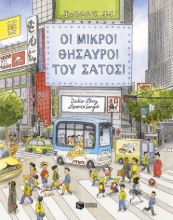 308815-Οι μικροί θησαυροί του Σάτοσι