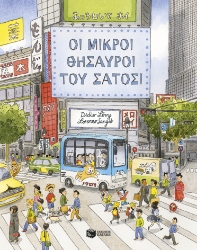 308815-Οι μικροί θησαυροί του Σάτοσι