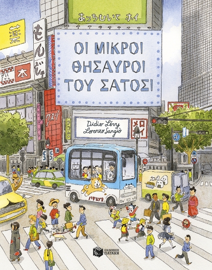 308815-Οι μικροί θησαυροί του Σάτοσι