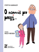 308821-Ο παππούς μου μπορεί