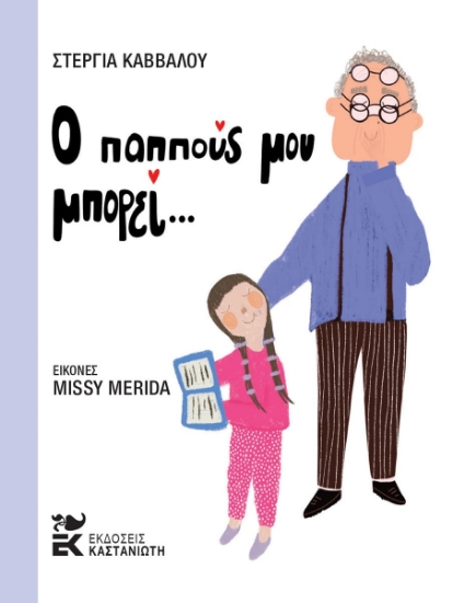 308821-Ο παππούς μου μπορεί