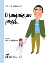 308823-Ο μπαμπάς μου μπορεί