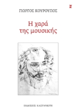 308825-Η χαρά της μουσικής