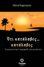 308826-Ότι κατάλαβες… κατάλαβες