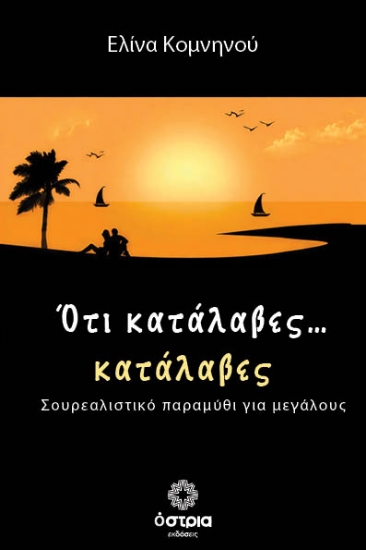308826-Ότι κατάλαβες… κατάλαβες