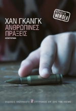308829-Ανθρώπινες πράξεις