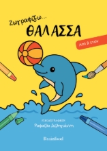 308838-Ζωγραφίζω...θάλασσα