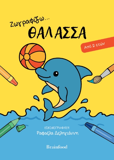 308838-Ζωγραφίζω...θάλασσα