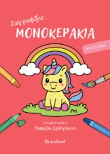 308839-Ζωγραφίζω...μονοκεράκια