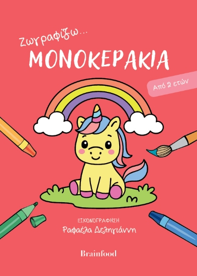 308839-Ζωγραφίζω...μονοκεράκια
