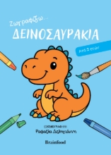 308840-Ζωγραφίζω...δεινοσαυράκια