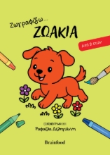 308842-Ζωγραφίζω...ζωάκια