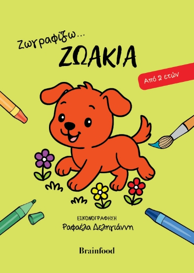 308842-Ζωγραφίζω...ζωάκια