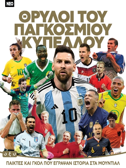 308843-Θρύλοι του παγκοσμίου κυπέλλου