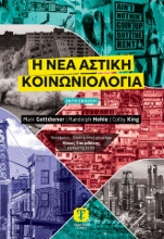 308845-Η νέα αστική κοινωνιολογία