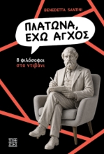 308847-Πλάτωνα, έχω άγχος