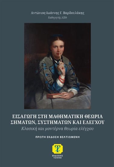 308848-Εισαγωγή στη μαθηματική θεωρία σημάτων, συστημάτων και ελέγχου