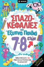 308852-Σπαζοκεφαλιές για έξυπνα παιδιά 7-8 ετών