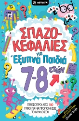 308852-Σπαζοκεφαλιές για έξυπνα παιδιά 7-8 ετών