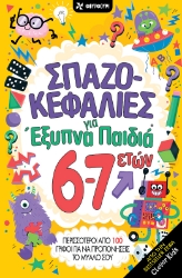 308853-Σπαζοκεφαλιές για έξυπνα παιδιά 6-7 ετών