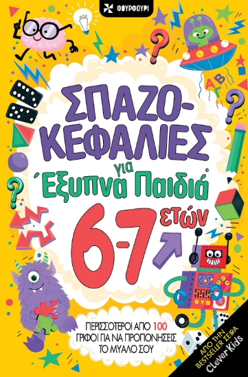 308853-Σπαζοκεφαλιές για έξυπνα παιδιά 6-7 ετών