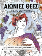 308854-Αιώνιες θεές