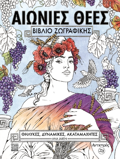 308854-Αιώνιες θεές
