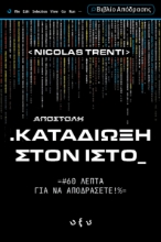 308856-Αποστολή .Καταδίωξη στον ιστό_