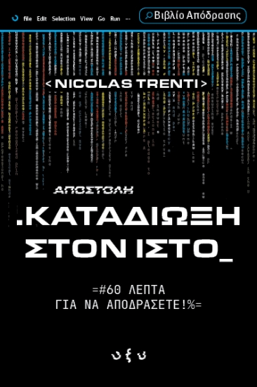 308856-Αποστολή .Καταδίωξη στον ιστό_