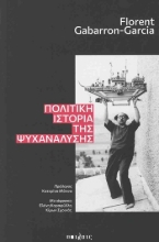 308857-Πολιτική ιστορία της ψυχανάλυσης