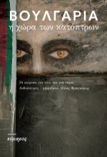 308859-Βουλγαρία. Η χώρα των κατόπτρων