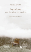 308861-Σημειώσεις από ένα μέρος τον χειμώνα