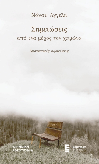 308861-Σημειώσεις από ένα μέρος τον χειμώνα