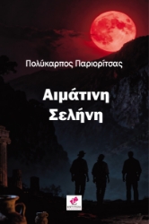 308863-Αιμάτινη Σελήνη