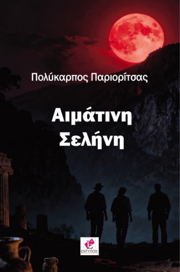 308863-Αιμάτινη Σελήνη
