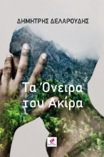 308864-Το Όνειρο του Ακίρα