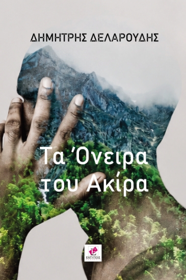 308864-Το Όνειρο του Ακίρα