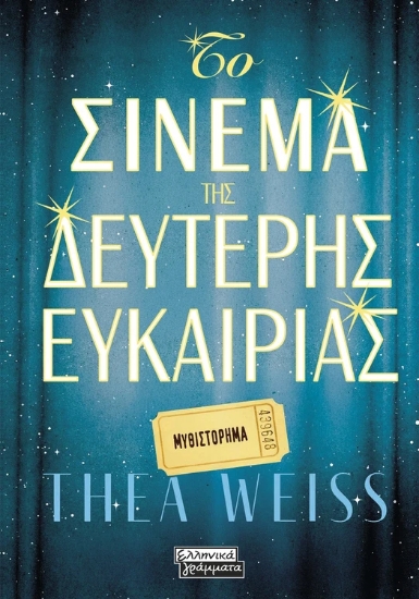 308866-Το σινεμά της δεύτερης ευκαιρίας