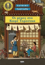 308868-Μέρες στο Καφέ Τορούνκα