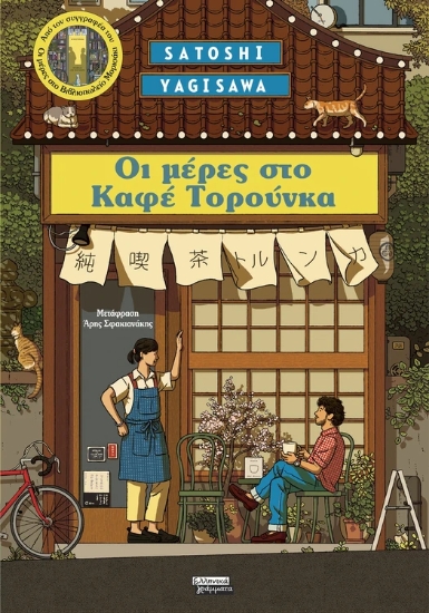 308868-Μέρες στο Καφέ Τορούνκα