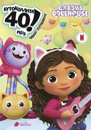 308870-Gabby’s Dollhouse – Αυτοκόλλητα 40! - βιβλίο ζωγραφικής