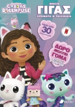 308871-Gabby’s Dollhouse – Βιβλίο Γίγας Χρώματα & Παιχνίδια