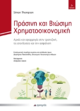 308872-Πράσινη και βιώσιμη χρηματοοικονομική