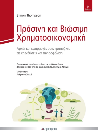 308872-Πράσινη και βιώσιμη χρηματοοικονομική