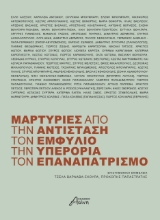 308878-Μαρτυρίες από την αντίσταση, τον εμφύλιο, την υπερορια, τον επαναπατρισμό