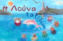 308879-Η Λούνα ταξιδεύει