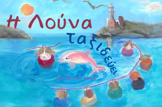 308879-Η Λούνα ταξιδεύει